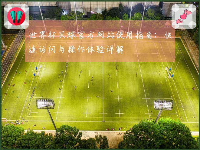 世界杯买球官方网站使用指南:快速访问与操作体验详解