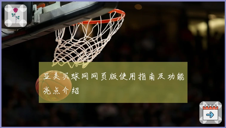 亚美买球网网页版使用指南及功能亮点介绍