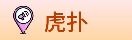 虎扑 Logo